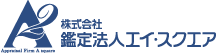 株式会社 鑑定法人エイ・スクエア