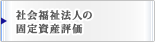 社会福祉法人の固定資産評価