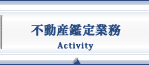 不動産鑑定業務-Activity