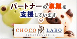 パートナーの事業を支援しています CHOCO LABO