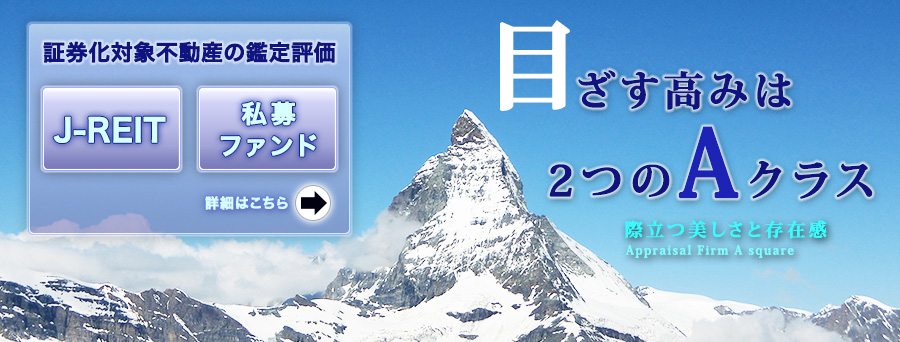 目ざす高みは2つのAクラス 際立つ美しさと存在感 Appraisal Firm A square