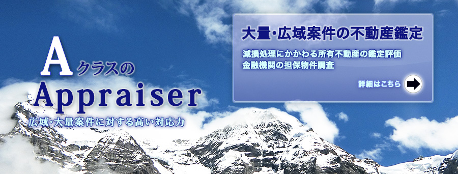 AクラスのAppraiser広域・大量案件に対する高い対応力